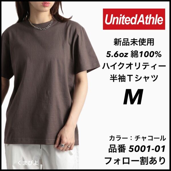 新品未使用 ユナイテッドアスレ 5.6oz ハイクオリティ 無地 半袖Tシャツ チャコール Mサイズ United Athle