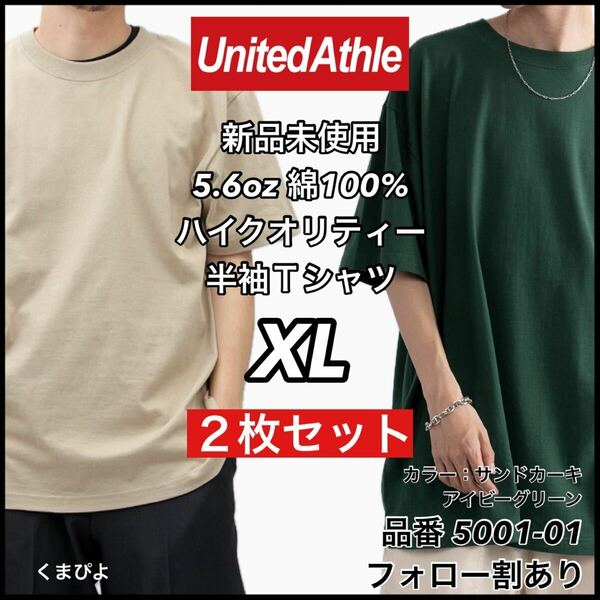 新品未使用 ユナイテッドアスレ 5.6oz 無地半袖Tシャツ 2枚セット XLサイズ サンドカーキ アイビーグリーン United Athle