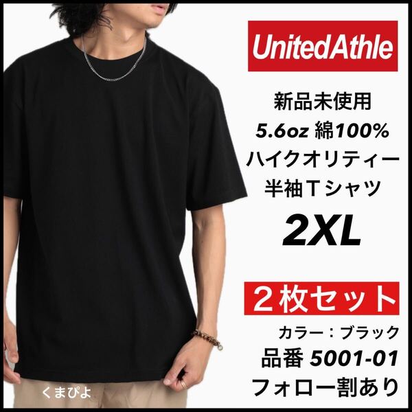 新品未使用 ユナイテッドアスレ 5.6oz 無地 半袖Tシャツ 黒 ブラック 2XL サイズ 2枚セット United Athle