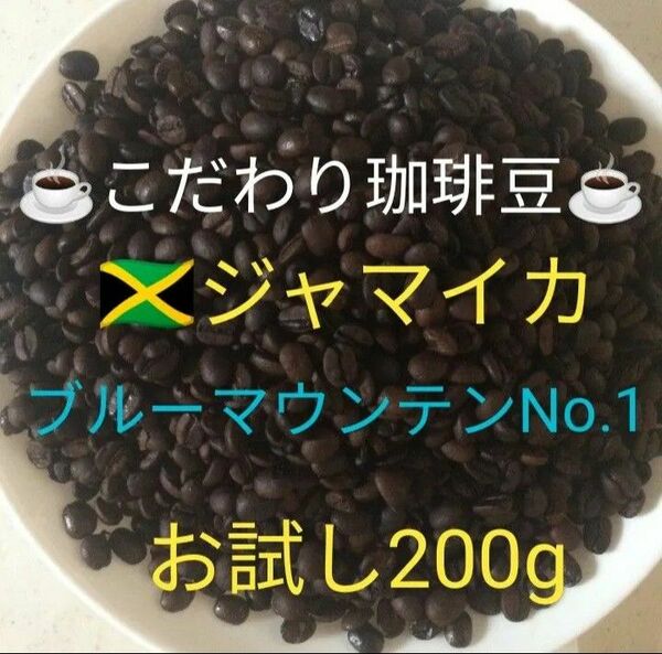 こだわり珈琲豆　ブルーマウンテンNo.1 200g 中深煎り　自家焙煎コーヒー