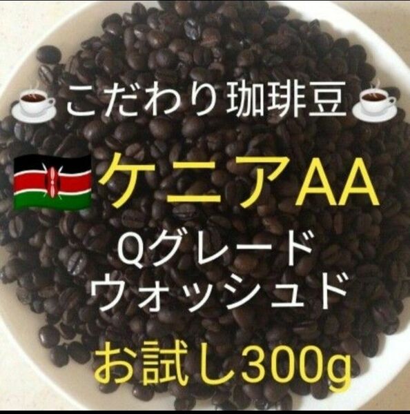こだわり珈琲豆　ケニアAA 最高級Qグレード85.25点コーヒー豆　300g 自家焙煎 中深煎り　ウォッシュド