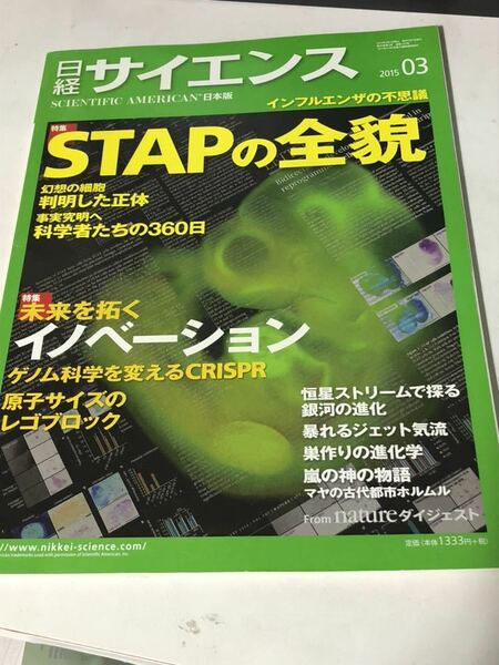 【ほぼ新品】日経サイエンス (2015 3) STAPの全貌