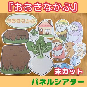 『おおきなかぶ』未カット パネルシアター