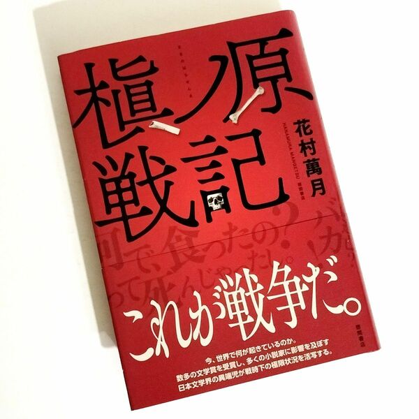 槇ノ原戦記 / 花村萬月