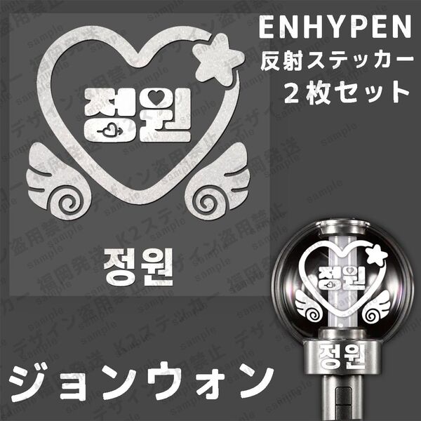 ENHYPEN ペンライトステッカー ジョンウォン