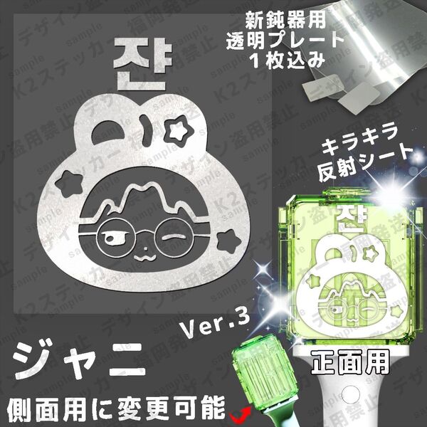 新鈍器 NCT127 ペンライトステッカー ジャニ ver.3