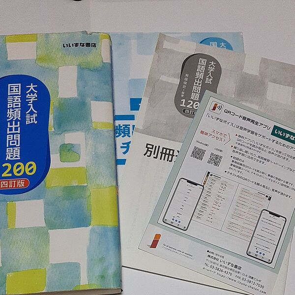 大学入試 国語頻出問題1200 四訂版 別冊通釈編 頻出ランキングチェックブック