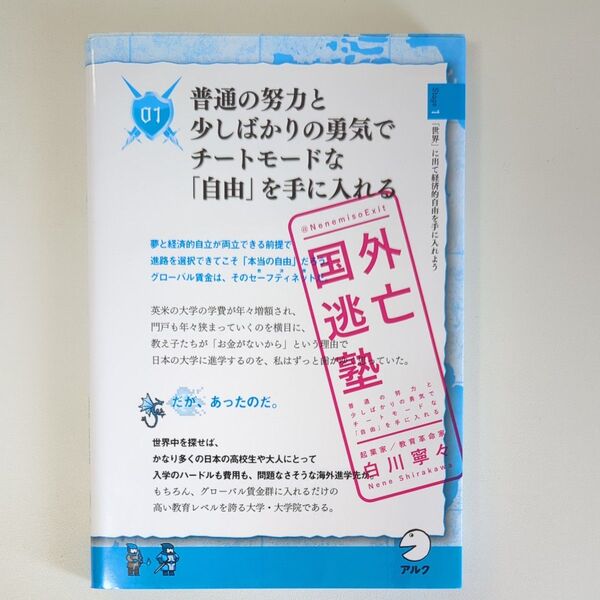 国外逃亡塾 普通の努力と少しばかりの勇気でチートモードな「自由」を手に入れる 白川寧々/著