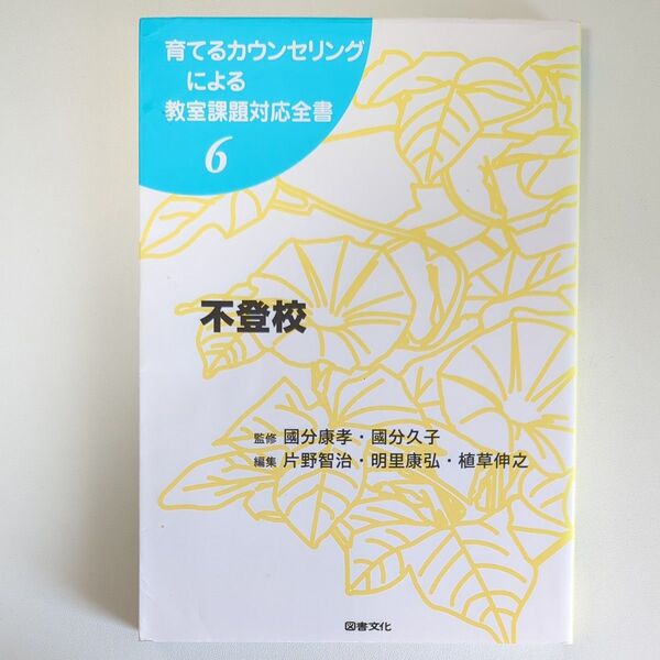 育てるカウンセリングによる教室課題対応全書 6 (育てるカウンセリングによる教室課題対 6) 国分康孝/監修 国分久子/監修
