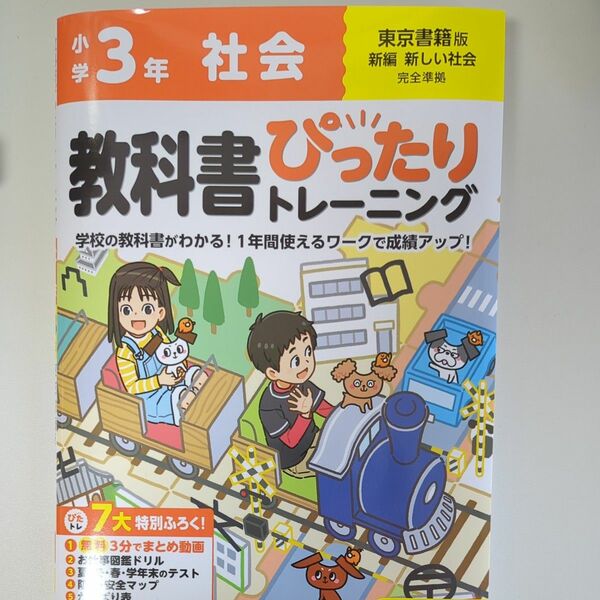 付録あり）教科書ぴったりトレーニング社会 東京書籍版 ３年