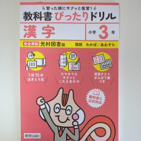 教科書ぴったりドリル漢字 光村図書版 3年