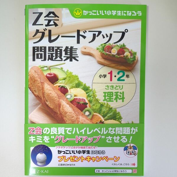一部書き込みあり）Ｚ会グレードアップ問題集小学１・２年さきどり理科 （かっこいい小学生になろう） Ｚ会指導部／編