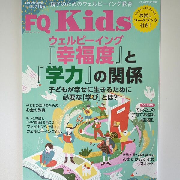 ＦＱ　ＪＡＰＡＮ増刊 ＦＱ　Ｋｉｄｓ（１８） ２０２４年６月号 （アクセスインターナショナル）