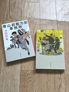 増山超能力師事務所　(文春文庫ほ１５−７)増山超能力師大戦争 （文春文庫　ほ１５－９） 誉田哲也／著 