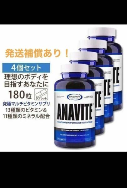 期限は2027年以降の長い物！アナバイト ANAVITE　180錠×4　ギャスパリ ニュートリション マルチビタミン