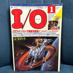 月刊I/O アイ・オー　1986年01月号パソコンをMIDIシーケンサーに　工学社　PC98 FM7 マイコン　昭和レトロ　松竹秀樹