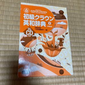 初級クラウン英和辞典 特製版 (第12版) 田島伸悟/編 三省堂編修所/編