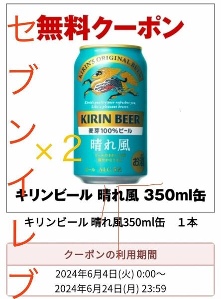 ×2 キリン　晴れ風 350ml セブイレ　ファッション