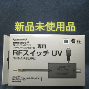 新品 任天堂 RFスイッチUV NUS- 009 未使用品ファミコン スーパーファミコン NINTENDO 64 ゲームキューブ