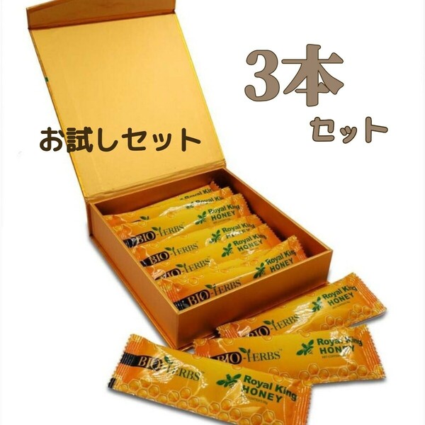 ロイヤルキングハニー BIO-HERBS ロイヤルハニー お試し 3本セットバラ売り