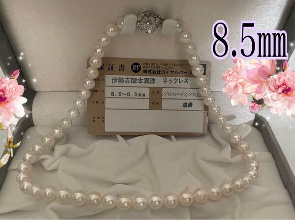 ほぼ未使用 あこや真珠ネックレス BIG 8.5㎜ 花珠級 セレブ 魅力