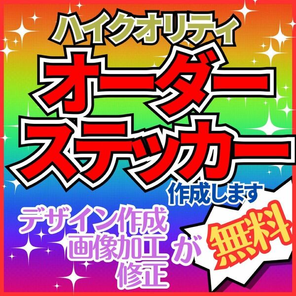 オーダーステッカー作成します！　耐水耐候高品質　デザイン無料、送料無料　随時発送　画像、イラスト、写真など