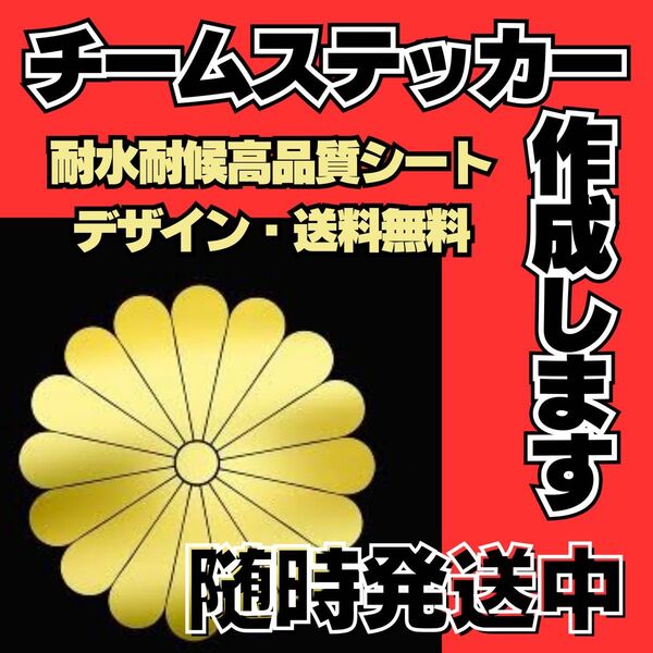 フルオーダーチームステッカー作成 複数枚で値引き 耐水耐候 車、バイク、デコトラなどに 連合 旧車会 昭和 サークル スポーツ