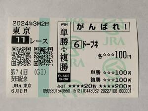 JRA 東京競馬場 安田記念 2024 ドーブネ 現地応援馬券 がんばれ馬券