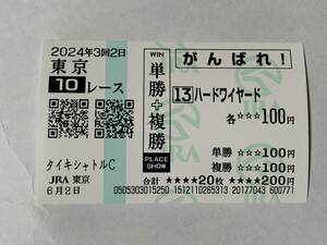 JRA 東京競馬場 タイキシャトルC 2024 ハードワイヤード 現地応援馬券 がんばれ馬券