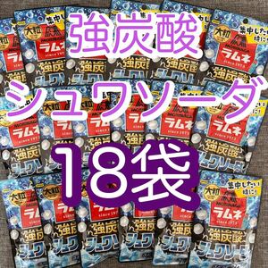 森永製菓　大粒ラムネ　強炭酸　シュワソーダ　18袋セット