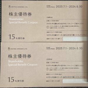 匿名 2枚 ユナイテッドアローズ 株主優待券 15%割引券 クロムハーツ フェリージ コーエン PayPay クレカ決済可 クーポン番号通知可 b