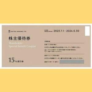 匿名配送 ユナイテッドアローズ 株主優待券 15%割引券 1枚 クロムハーツ フェリージ コーエン PayPay クレカ決済可 クーポン番号通知可 