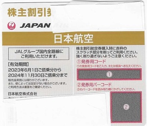 日本航空　株主割引券　1枚　2024年11月30日ご搭乗分まで有効