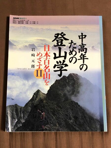 中高年のための登山学　日本の百名山をめ２ （ＮＨＫ趣味悠々） 岩崎　元郎