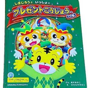 しまじろうといっしょにプレゼント工場にいこう 絵本