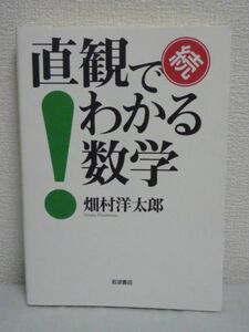 続 直観でわかる数学 ★ 畑村洋太郎 ◆ 算数 ハタムラ式直観 なぜ数学では記号を使うのか 平方根 直観の極意は丸暗記と暗算 タイガー計算機