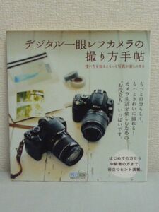 デジタル一眼レフカメラの撮り方手帖 ★ MOSH books ◆ 役立つヒント満載 もっと自分らしくもっときれいに撮れる カメラ生活を楽しむ