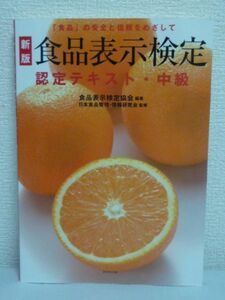 新版 食品表示検定認定テキスト・中級 「食品」の安全と信頼をめざして ★ 食品表示検定協会 日本食品管理・情報研究会 ◆ 食品表示マーク