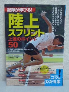 記録が伸びる!陸上スプリント上達のポイント50 ★ 苅部俊二 ◆コツをおさえれば速くなれる 短距離 ハードル リレー タイムをグッと縮めよう