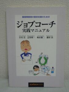 重度障害者の就労支援のためのジョブコーチ実践マニュアル ★ 小川浩 梅永雄二 志賀利一 藤村出 ◆ 米国で培われたジョブコーチの援助技術