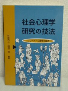 社会心理学研究の技法 シリーズ・心理学の技法 ★ 村田光二 川端美樹 坂田桐子 佐野美智子 岩淵千明 今井芳昭 佐久間勲 江利川滋 山田一成