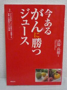 今あるがんに勝つジュース★済陽高穂◆食事療法 免疫力向上 治療