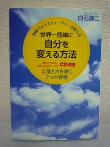 世界一簡単に自分を変える方法 言葉と声を磨く7つの習慣 ★ 白石謙二 ◆CD付 日常にある7つのシーンで声と話し方を習慣化 見た目 表情 印象