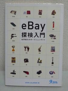 eBay探検入門 世界最大のオークションサイト ★ 聖咲奇 ◆ 英語が苦手でも安心 英文メールのテンプレート収録 安価に入手できるテクニック