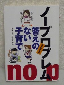 答えのない子育て ノープロブレム ★ 望月恭子 鳥居りんこ ◆ 育児 苦しみ 痛快に悩み解消法を伝授 中学受験の大きな理由でもあるイジメ