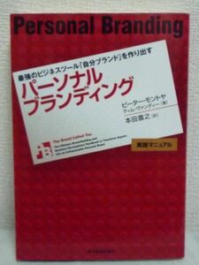 最強のビジネスツール「自分ブランド」を作り出す パーソナルブランディング ★ ピーター・モントヤ ティム・ヴァンディー ◆ 莫大な収入