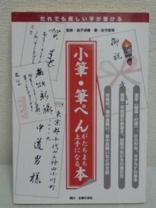 小筆・筆ぺんがたちまち上手になる本 表書きから手紙まで ★ 金子卓義 永守蒼穹 ◆筆が苦手な人でも美しい小筆・筆ぺん字が書ける ポイント