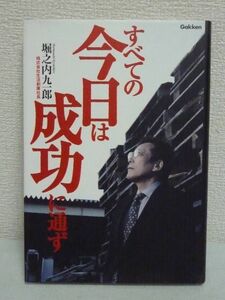 すべての今日は成功に通ず ★ 堀之内九一郎 ◆ 仕事 恋愛達人 お金 人生指南本 失敗と成功のターニングポイント 一攫千金 結婚 離婚 極意