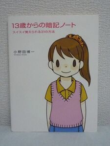 13歳からの暗記ノート ★ 小野田博一 ◆ 記憶法 ノウハウ 超効率テクニック 視覚化 物語化 関連づけ 意味づけ 感情 感覚 動作 丸暗記 理解