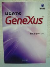 はじめてのGeneXus ★ 株式会社ウイング ◆ プログラミング 技術書 インストール ナレッジベースの管理 サポート機能 DOA GST_画像1